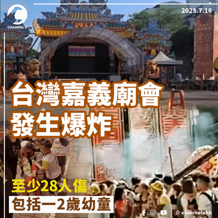台灣嘉義廟會發生爆炸　至少28人傷包括一2歲幼童