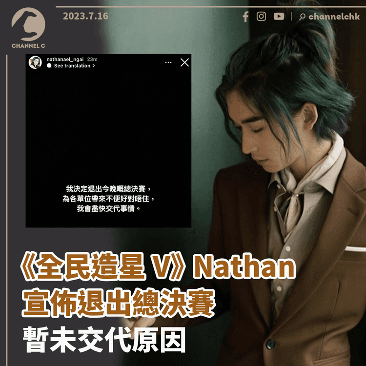 《全民造星V》Nathan宣佈退賽　暫未交代原因