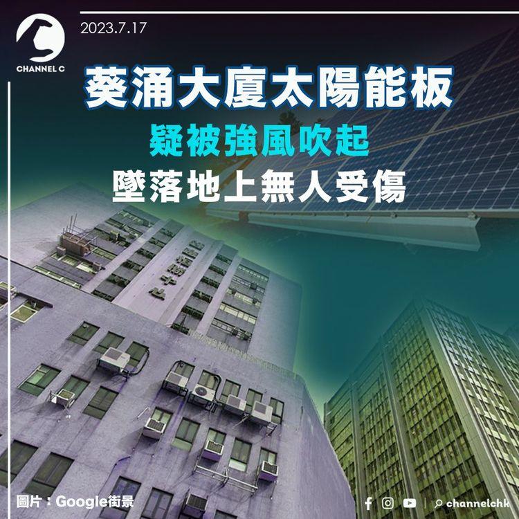 葵涌大廈太陽能板疑被強風吹起　墜落地上無人受傷