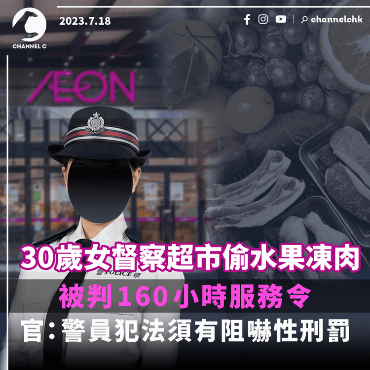 30歲女督察超市偷水果凍肉　被判160小時服務令　官：警員犯法須有阻嚇性刑罰