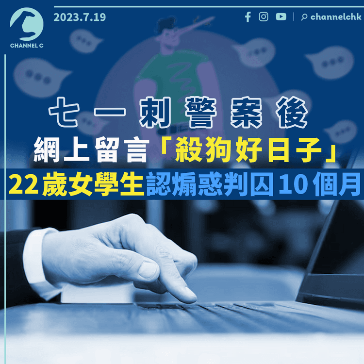 七一刺警案後網上留言「殺狗好日子」　22歲女學生認煽惑判囚10個月