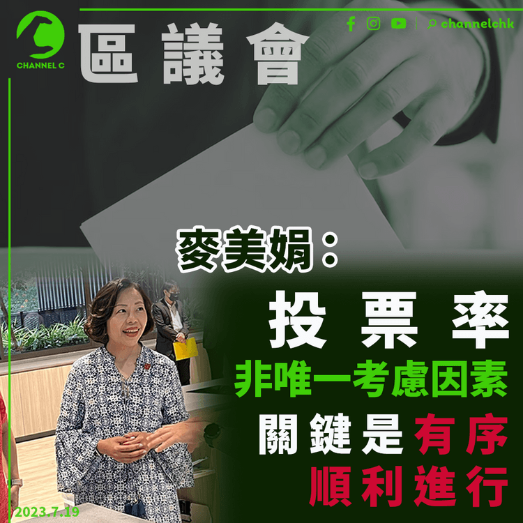 區議會︳指投票率非唯一考慮因素　麥美娟：關鍵是有序順利進行