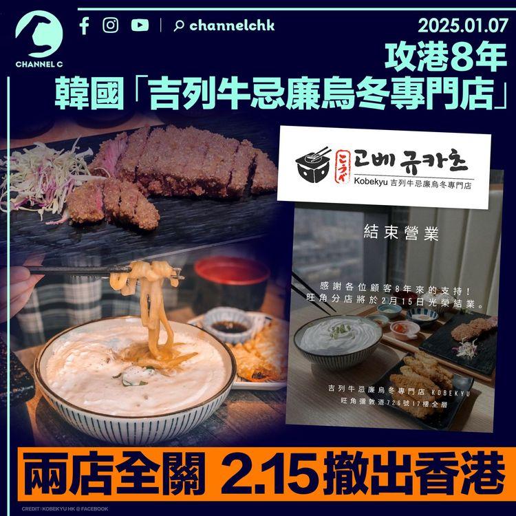 攻港8年｜韓國「吉列牛忌廉烏冬專門店」兩店全關 2.15撤出香港
