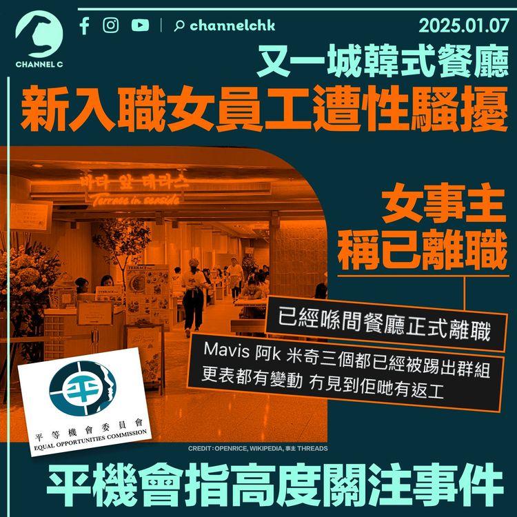 又一城韓式餐廳新入職女員工遭性騷擾　女事主稱已離職　平機會指高度關注事件