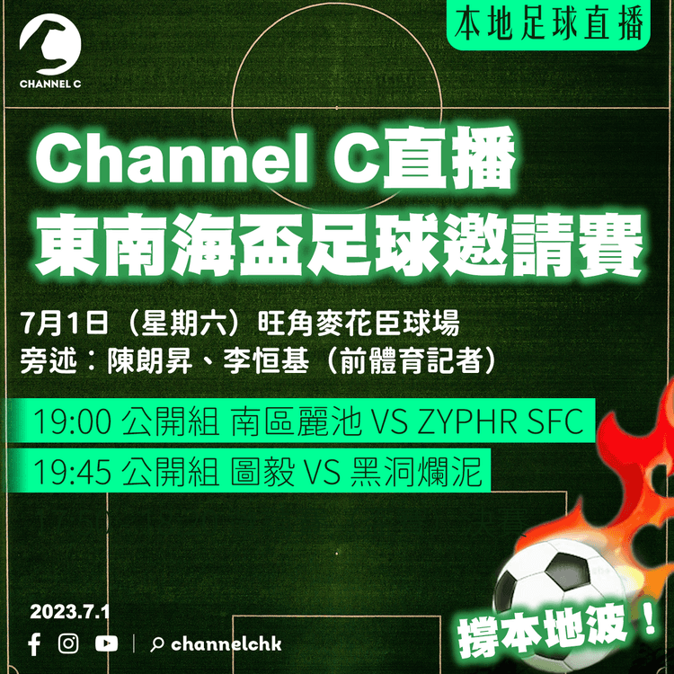 本地足球直播︱東南海盃邀請賽　南區麗池 VS ZYPHR SFC／圖毅 VS 黑洞爛泥