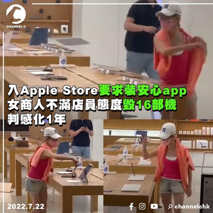 入Apple Store要求裝安心app 女商人不滿店員態度毀16部機被判感化1年