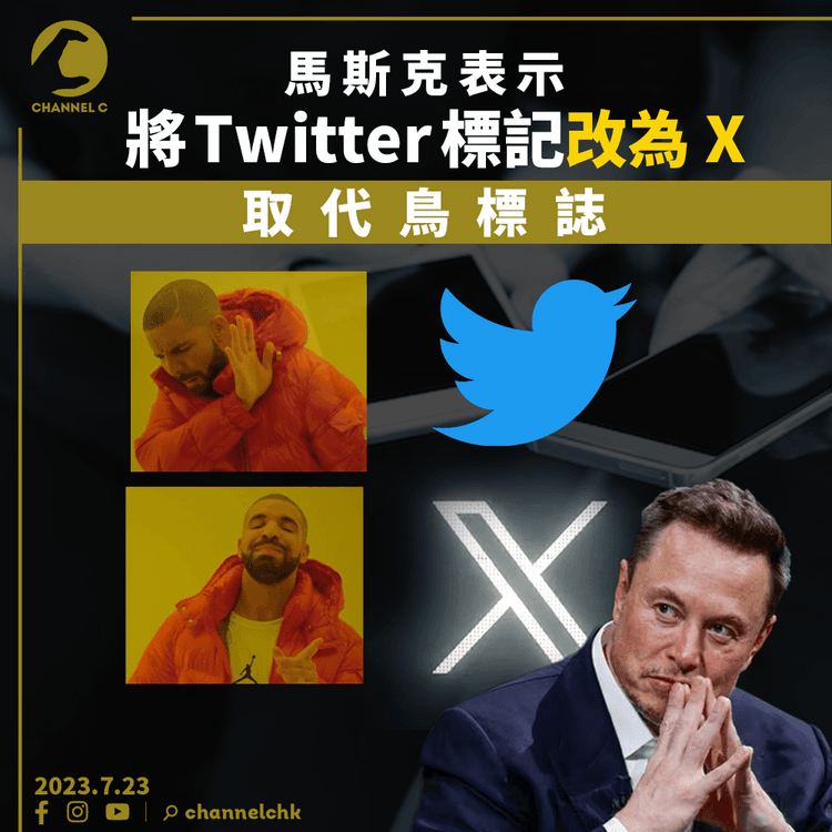 馬斯克表示會將Twitter標記改為X 取代鳥標誌
