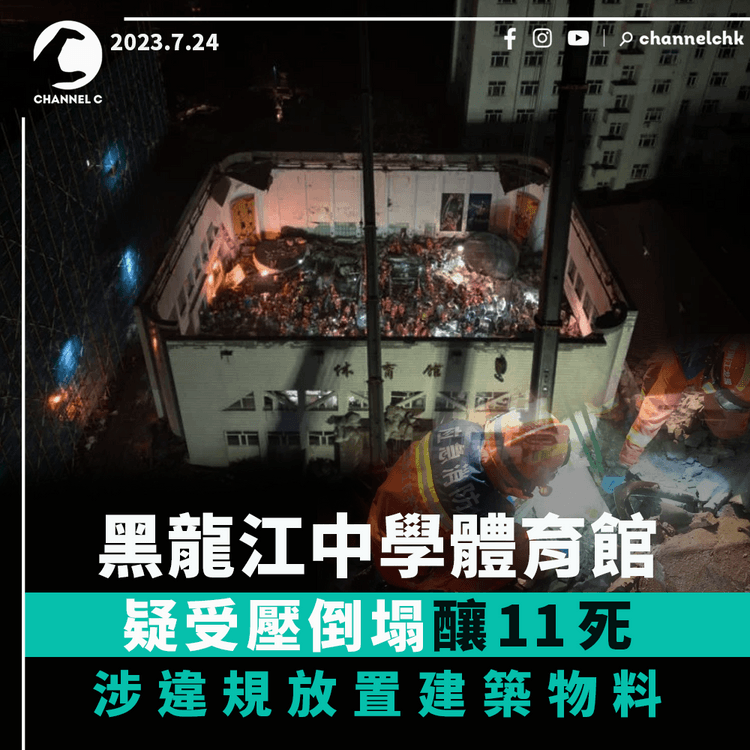 黑龍江中學體育館　涉樓頂違規放置建築物料　疑大雨下過重倒塌釀11死