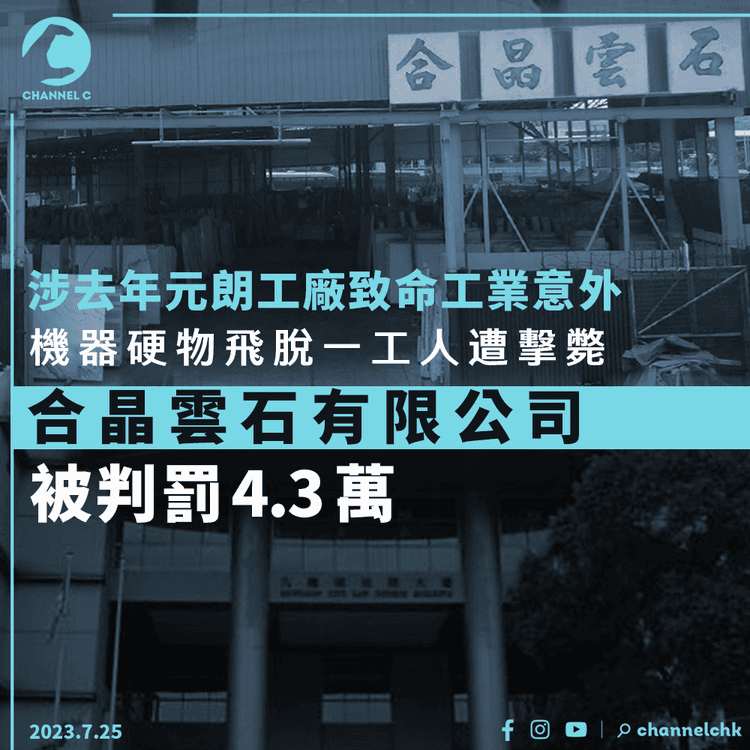 涉去年元朗工廠致命工業意外　合晶雲石有限公司被判罰4.3萬