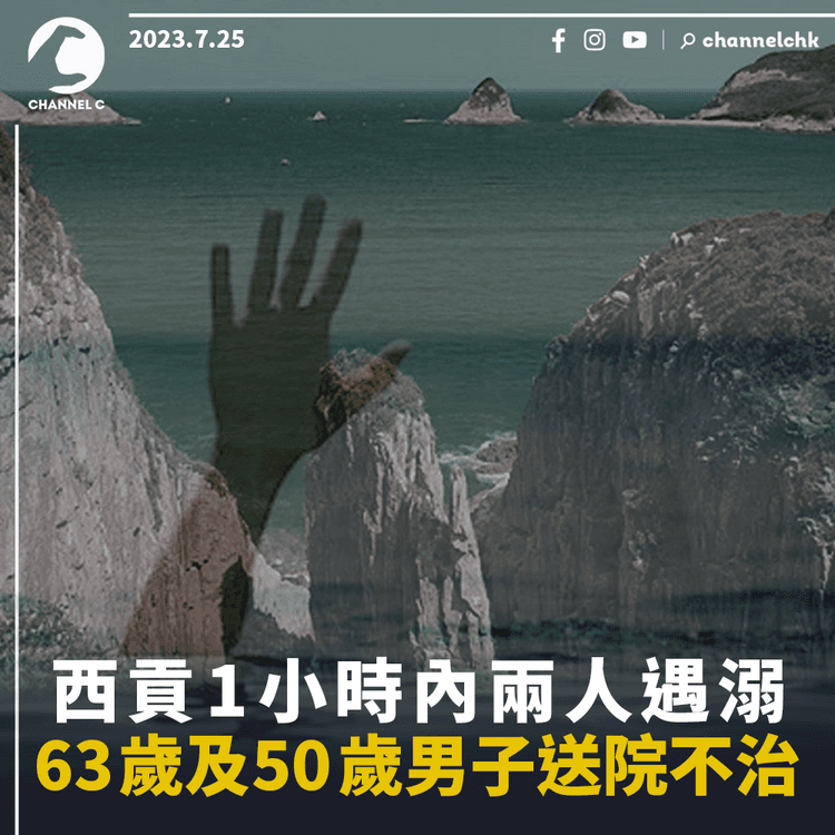 西貢1小時內兩人遇溺　63歲及50歲男子送院不治