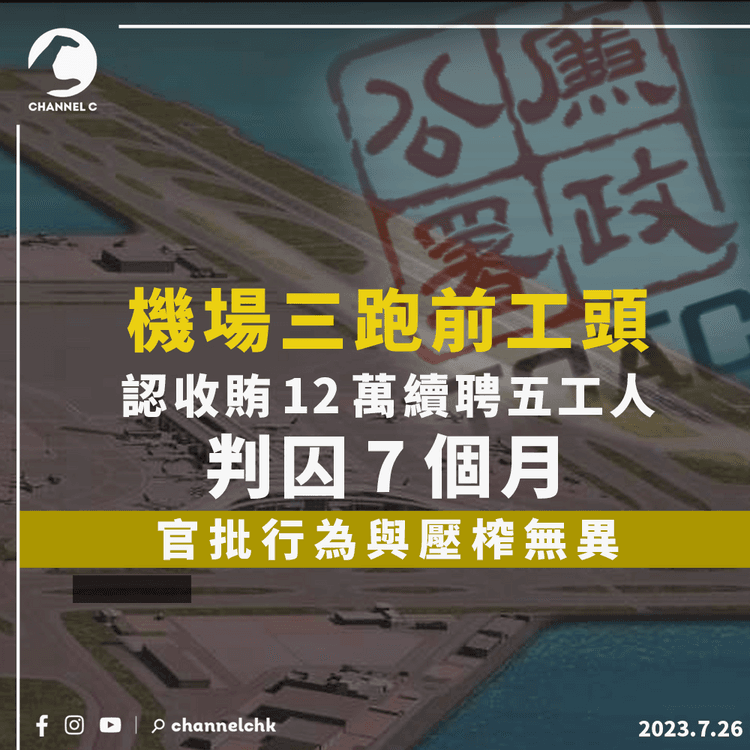 機場三跑｜前工頭認收賄12萬續聘五工人　判囚7個月　官批行為與壓榨無異