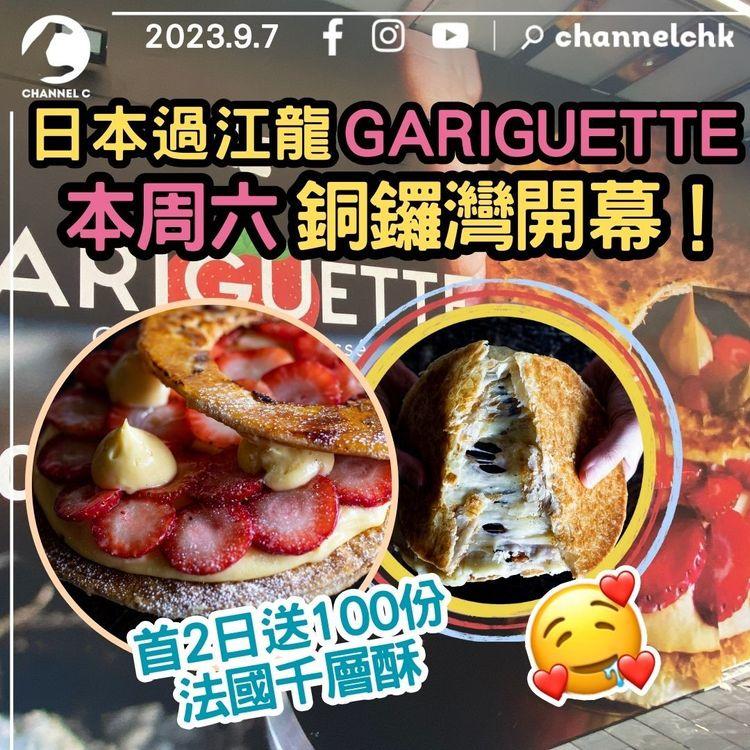 日本過江龍GARIGUETTE　9.9銅鑼灣開幕！首2日送100份法國千層酥