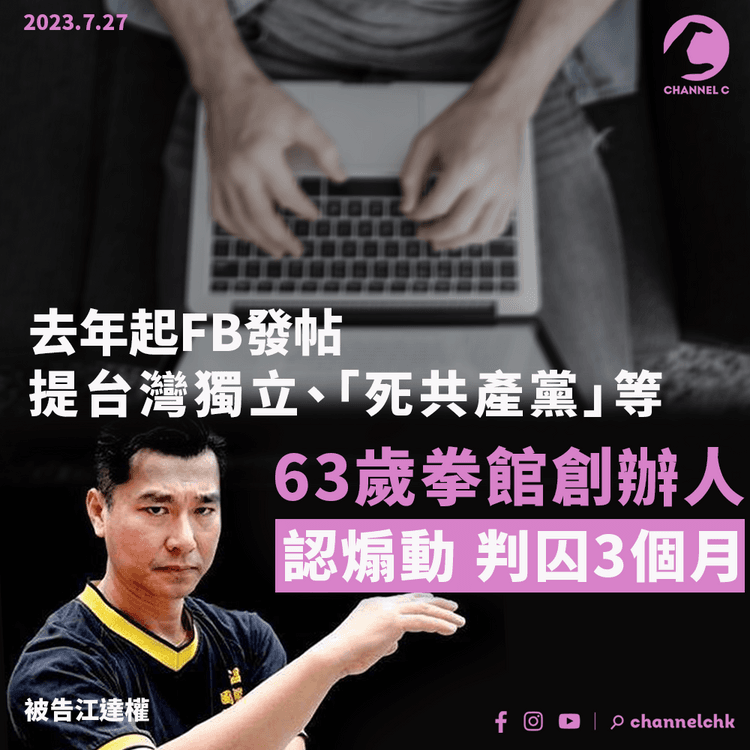 發帖提台灣獨立、「死共產黨」等　63歲拳館創辦人認煽動　判囚3個月