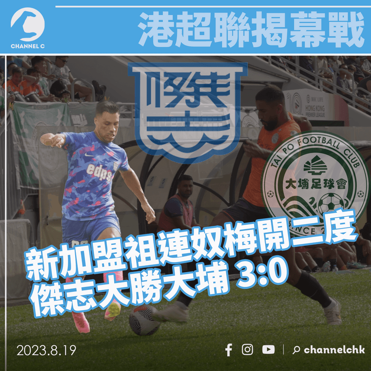 港超聯揭幕戰｜新加盟祖連奴梅開二度　傑志大勝大埔 3:0