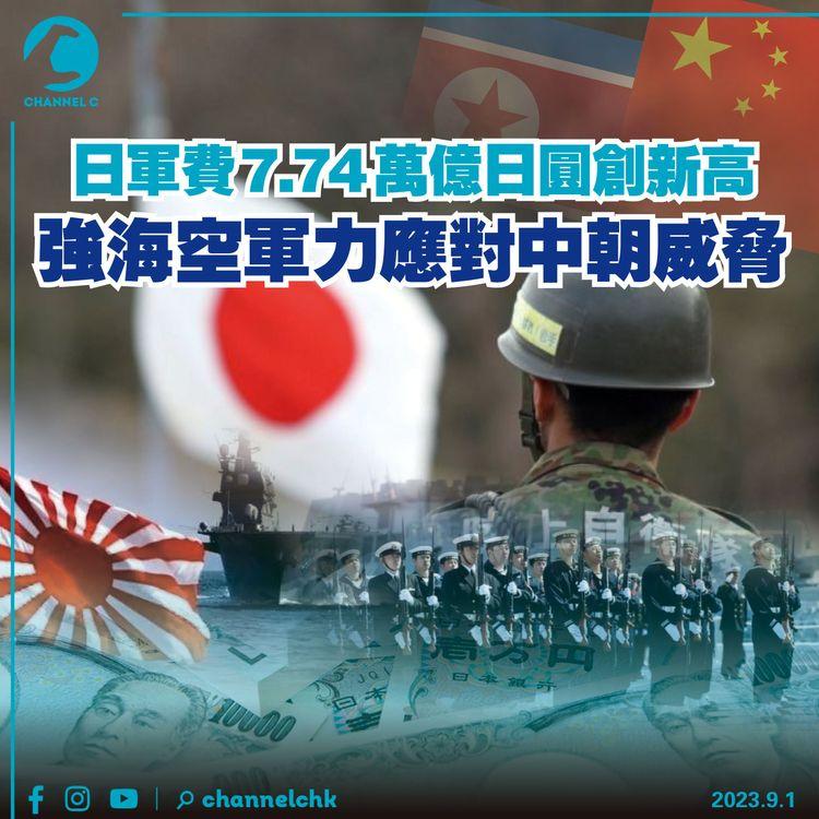日軍費7.74萬億日圓創新高　強海空軍力應對中朝威脅