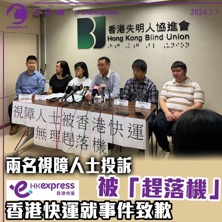 兩名視障人士投訴被「趕落機」　香港快運就事件致歉