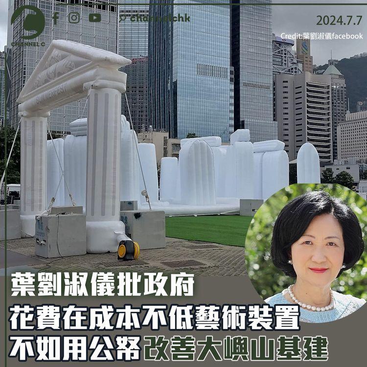 葉劉淑儀批政府花費在成本不低藝術裝置　不如用公帑改善大嶼山基建