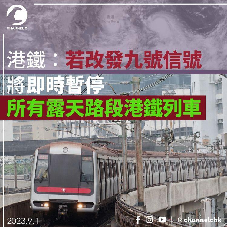 港鐵：當九號信號發出　即時暫停所有露天路段港鐵列車