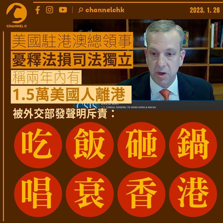 美領事憂釋法損司法獨立 稱兩年內1.5萬美國人離港 被外交部斥唱衰香港