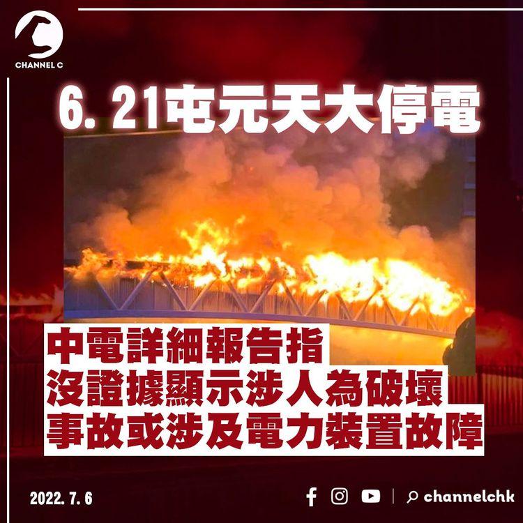 屯元天大停電｜中電詳細報告指沒證據顯示涉人為破壞 正移除電纜橋