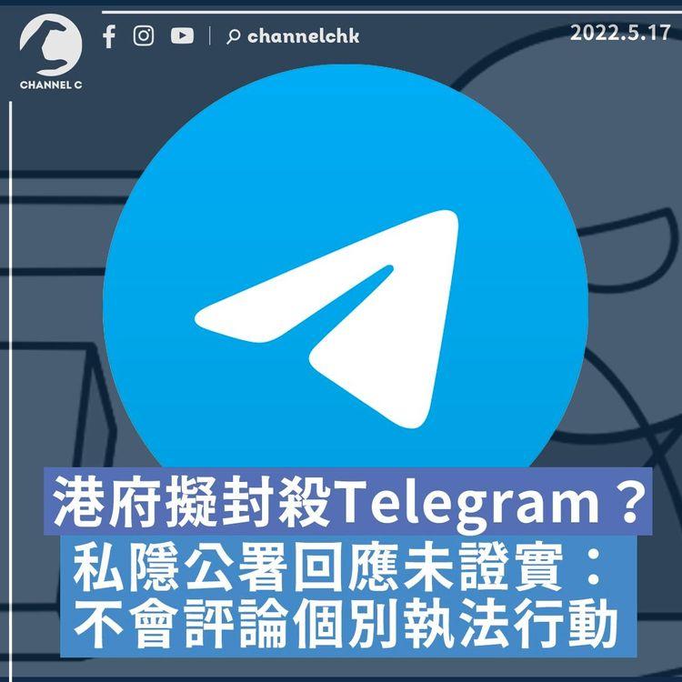 傳媒引消息指港府擬禁Telegram 私隱公署：不會就個別行動作出評論