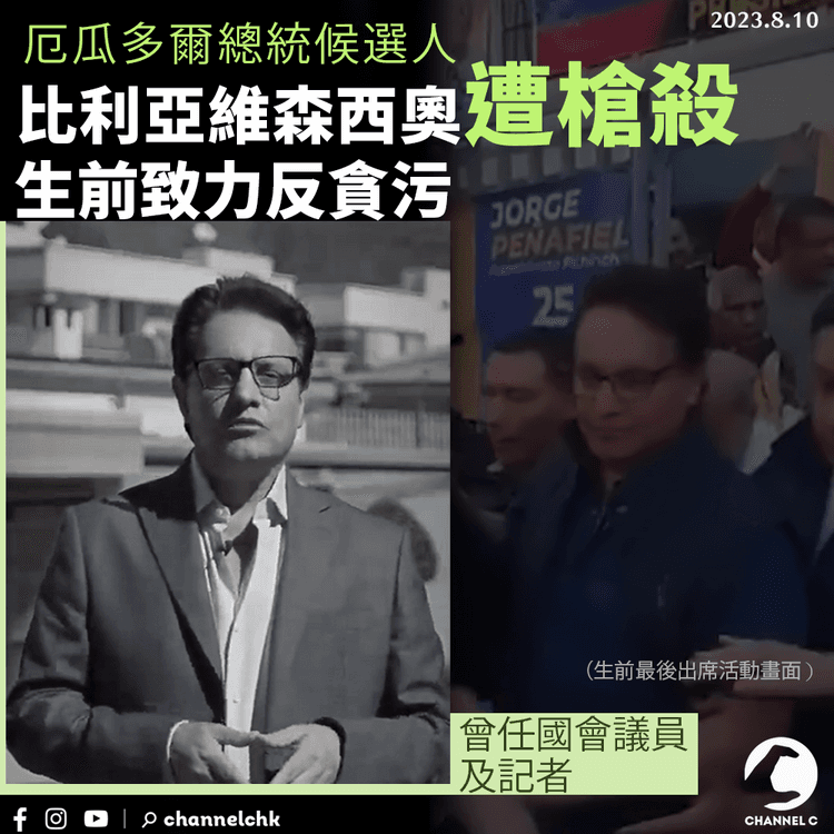 厄瓜多爾總統候選人遭槍殺　生前致力反貪污