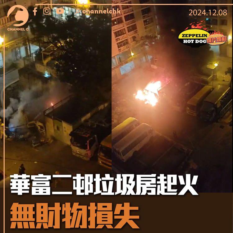 華富二邨垃圾房起火　無財物損失｜齊柏林熱狗店特約爆片爆相