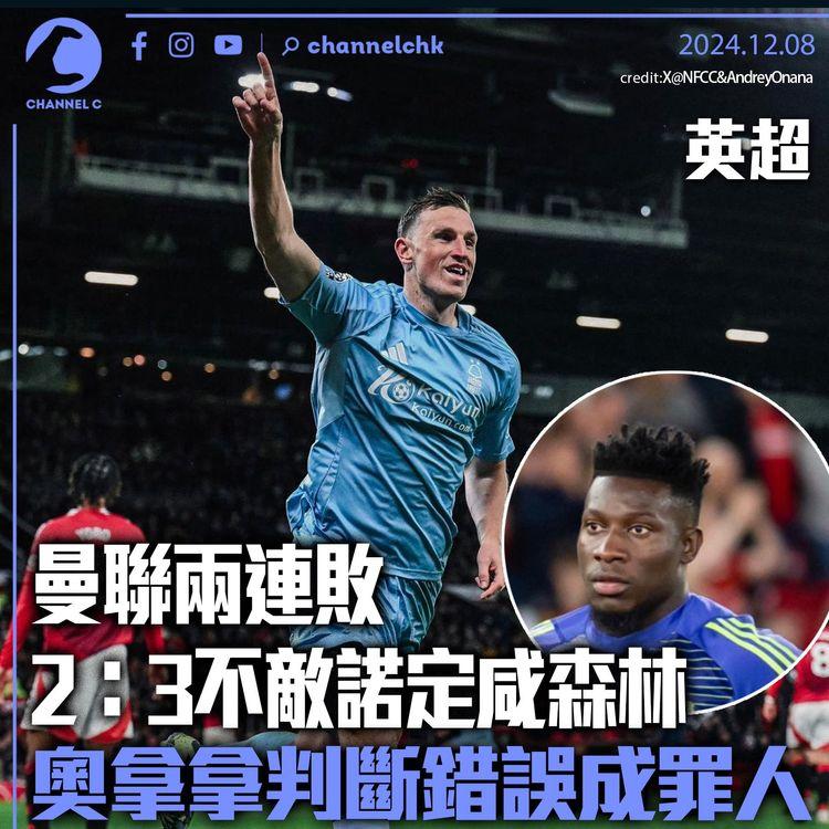英超｜曼聯兩連敗2：3不敵諾定咸森林　奧拿拿判斷錯誤成罪人