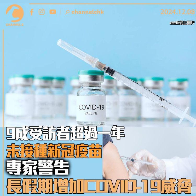 9成受訪者超過一年未接種新冠疫苗　專家警告長假期增加COVID-19威脅