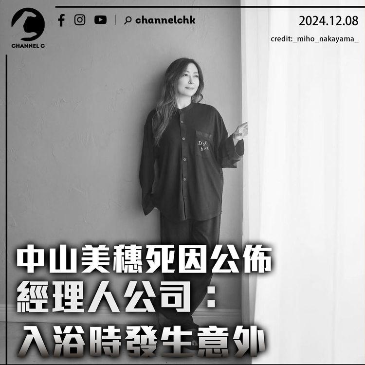 中山美穗死因公佈　經理人公司：入浴時發生意外