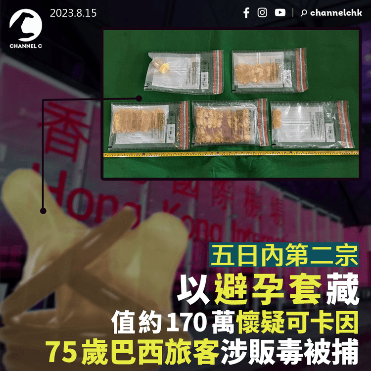 五日內第二宗體內藏毒　以避孕套藏值約170萬懷疑可卡因　75歲巴西旅客涉販毒被捕