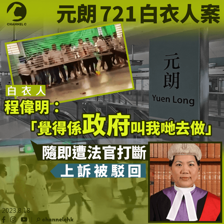 元朗721白衣人案｜上訴被駁回　程偉明言「覺得係政府叫我哋去做」　隨即遭法官打斷