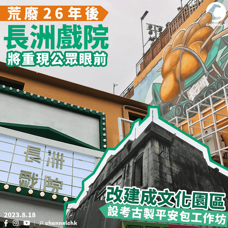 長洲戲院荒廢26年後有望重現公眾眼前　改建成文化園區設考古製平安包工作坊