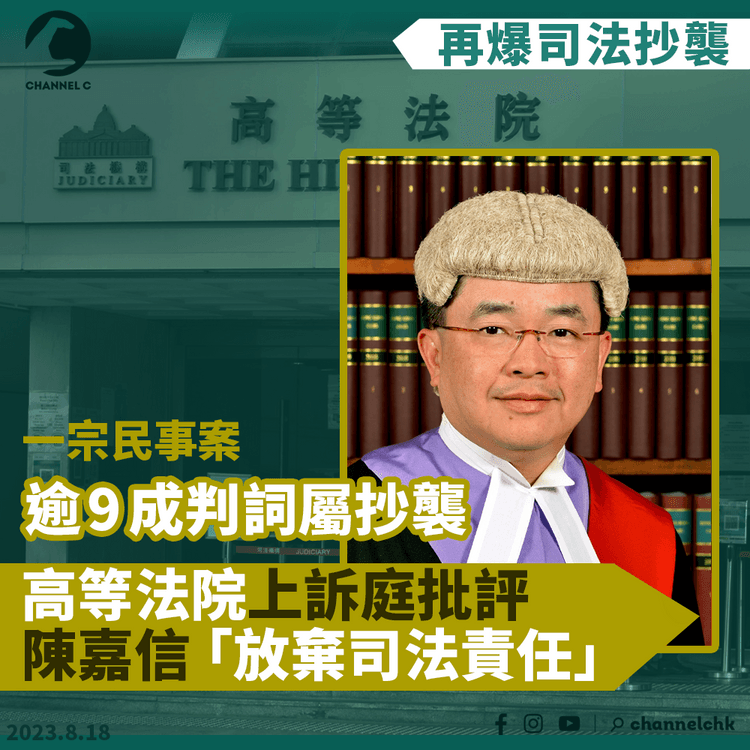 再爆抄判詞　一宗民事案逾9成判詞屬抄襲　高等法院上訴庭批陳嘉信「放棄司法責任」