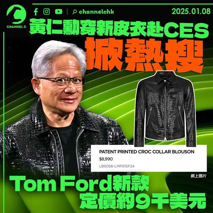黃仁勳穿新皮衣赴CES掀熱搜　 Tom Ford 新款定價約9千美元
