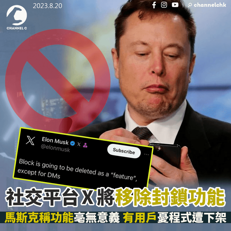 再有新搞作　社交平台X將移除封鎖功能　馬斯克稱功能亳無意義　有用戶憂程式遭下架