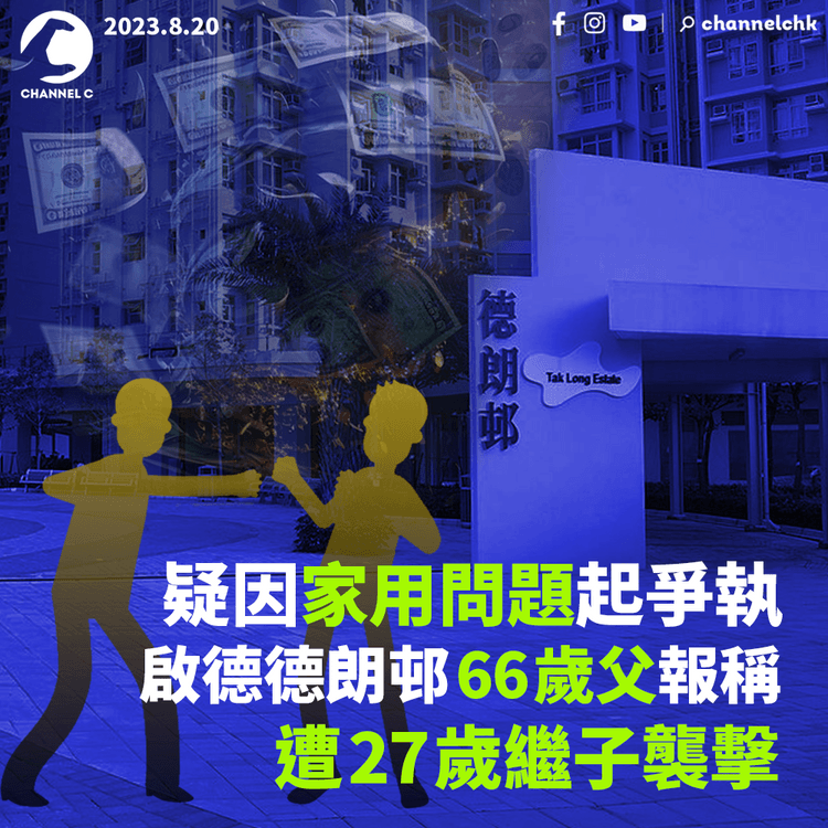 疑因家用問題起爭執　啟德德朗邨66歲父報稱遭27歲繼子襲擊
