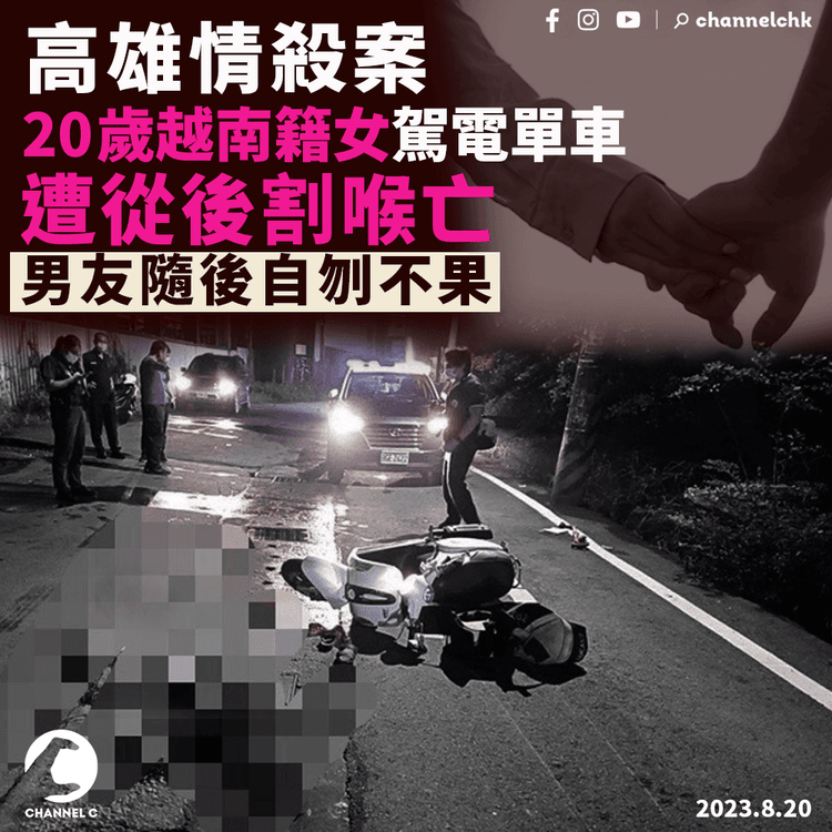 高雄情殺案　20歲越南籍女駕電單車遭從後割喉亡　男友隨後自刎不果