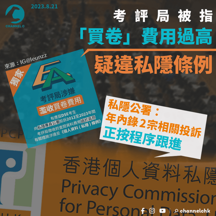 考評局被指「買卷」費用過高疑違私隱條例　私隱公署稱年內錄2宗投訴