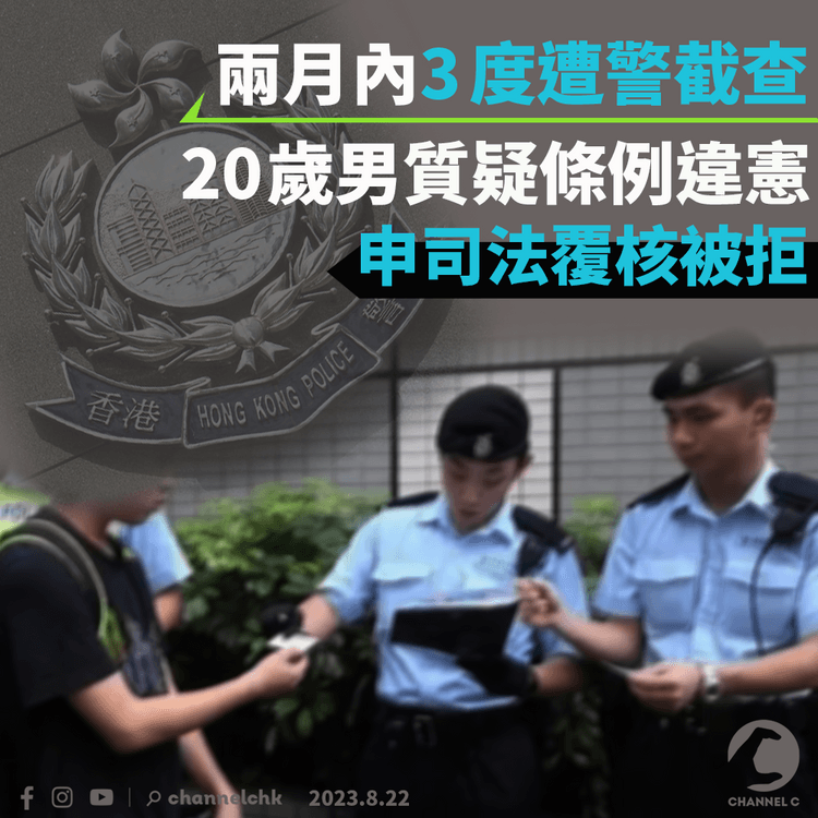 20歲男兩月內3度遭警截查　指條例違憲申司法覆核被拒