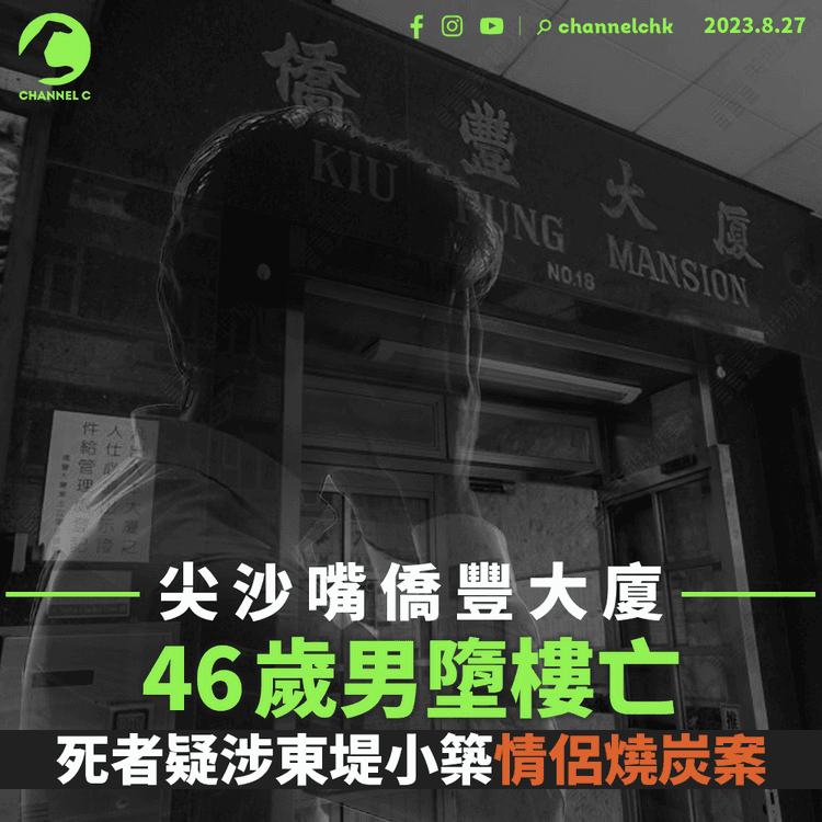 尖沙嘴僑豐大廈46歲男墮樓亡　疑涉長洲東堤小築情侶燒炭案