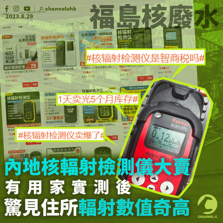 福島核廢水︱內地核輻射檢測儀大賣　有用家實測驚見住所數值奇高