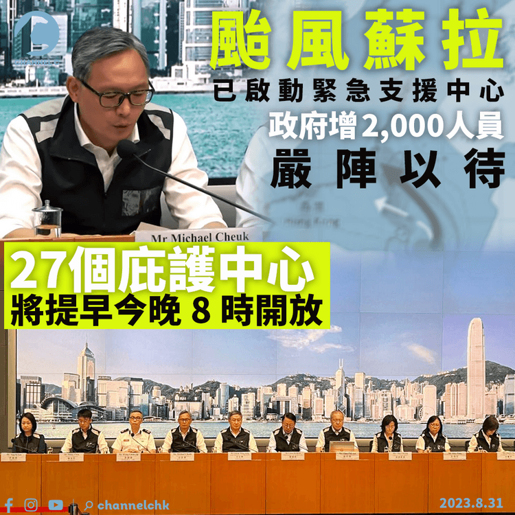 颱風蘇拉｜已啟動緊急支援中心 增2,000人員助救援 27庇護中心將提早今晚8時開放