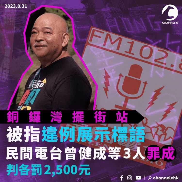 擺街站被指違例展示標語　民間電台曾健成等3人罪成　判各罰2,500元