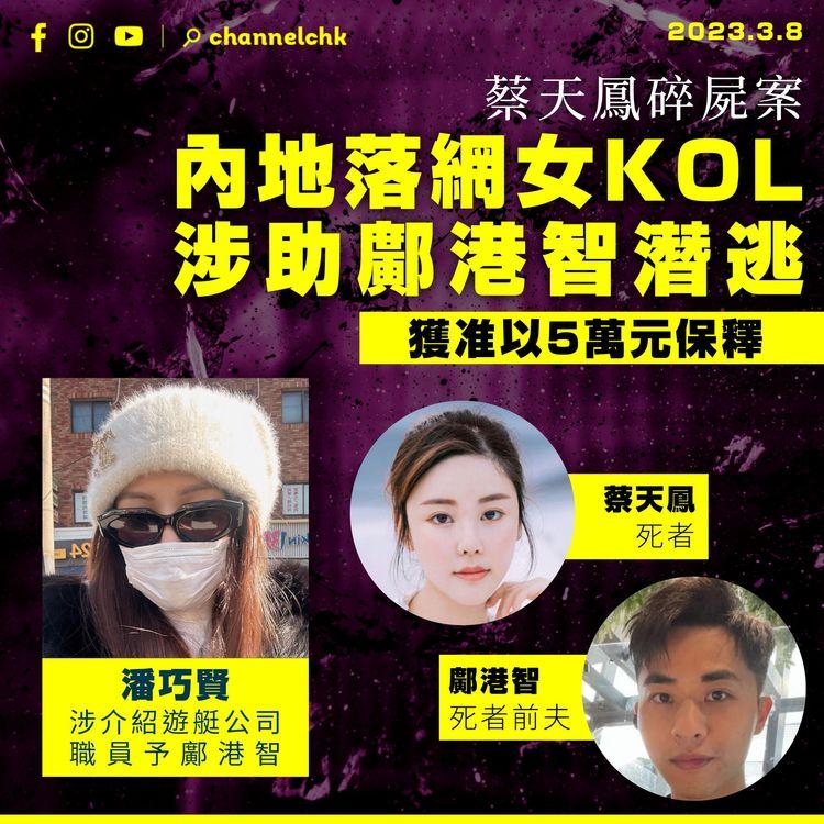 蔡天鳳碎屍案｜內地落網女KOL涉助鄺港智潛逃 獲准以5萬元保釋