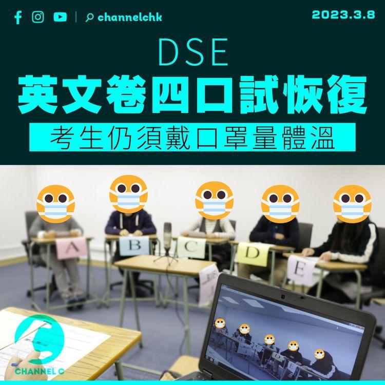 DSE英文卷四口試恢復 考生仍須戴口罩量體溫