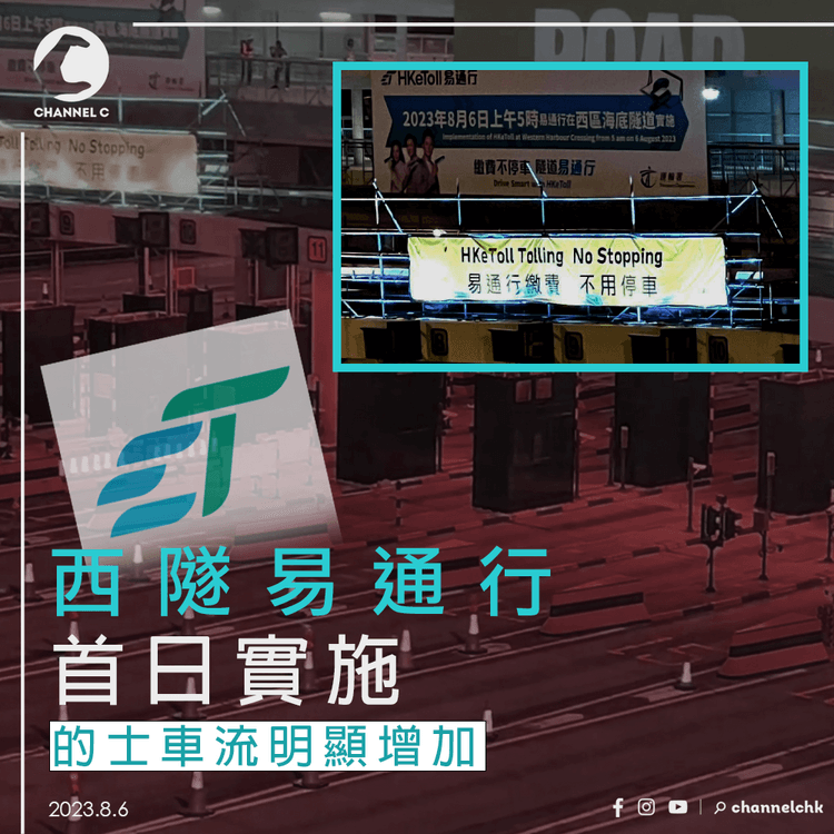西隧易通行首日實施　的士車流明顯增加