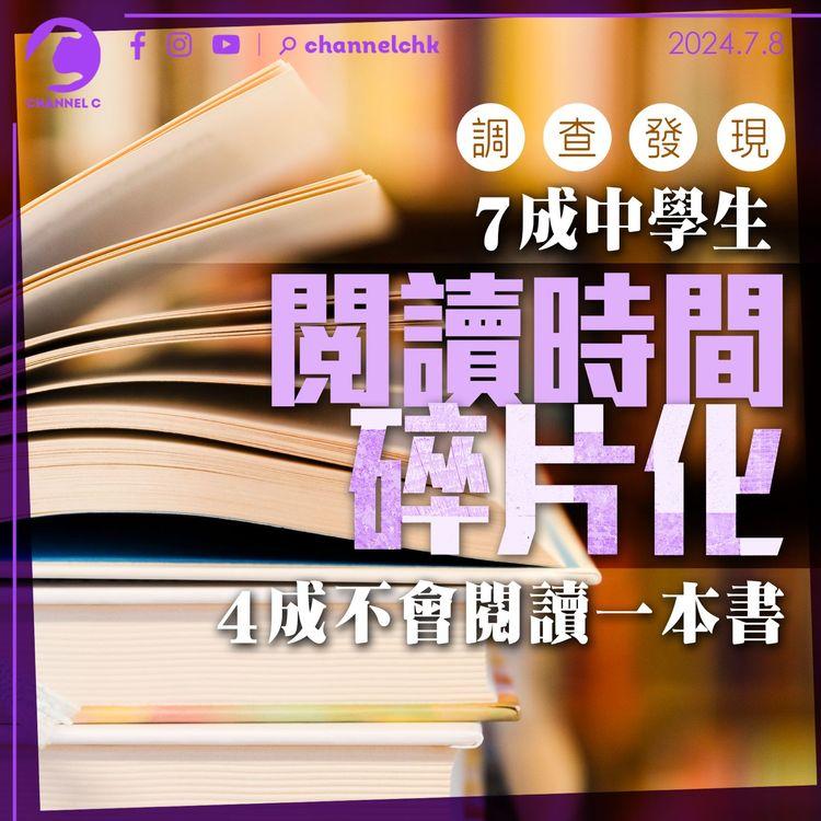 調查發現7成中學生閱讀時間碎片化　4成不會閱讀一本書