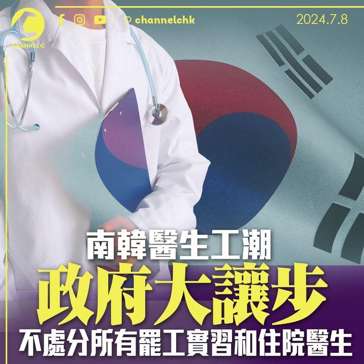 南韓醫生工潮｜政府大讓步不處分所有罷工實習和住院醫生