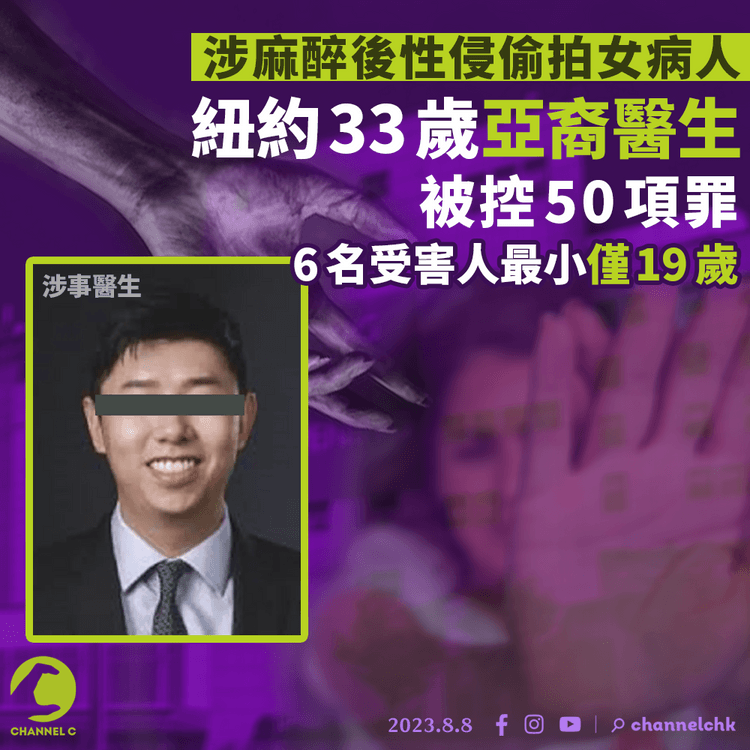 涉麻醉後性侵偷拍女病人　紐約33歲亞裔醫生被控50罪　6名受害人中最小僅19歲